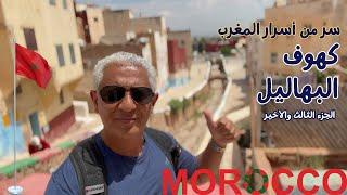 إزاي حولوا الكهوف لفنادق 5 نجوم | أسرار مدينة البهاليل في المغرب | عاصمة الكهوف | part 3 | Morocco