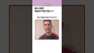 메시 다음이 호날두가 아닌 이유