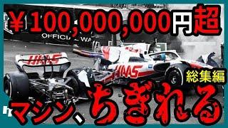 直近3年分！誰がクラッシュ王か？F1マシン修理額ランキングTop10【ゆっくり解説】【総集編】