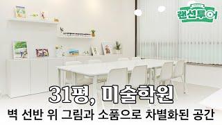 깔끔한 올 화이트 톤의 미술학원 인테리어 #31평