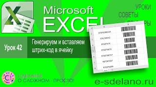 Excel урок 42. Генерируем и вставляем штрих-код в ячейку