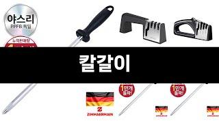 너도나도 찾는 가성비  칼갈이 TOP 3
