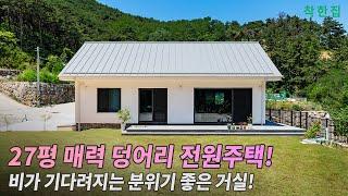 27평 매력덩어리 전원주택! 비가 기다려지는 거실, 상부장 없는 심플한 부엌 탐나는 소형주택!   | #경주전원주택 #20평전원주택 #주택시공 #패시브하우스 #전원주택 #인테리어