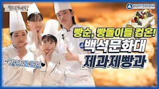 제과제빵과 순위 취업 진로 전망 좋은 학과일까?