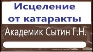 Исцеление от катаракты Для женщин  Восстановленная версия