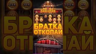 Данлудан озадачил копать Армана в Fire In The Hole xBomb #danludan #данлудан