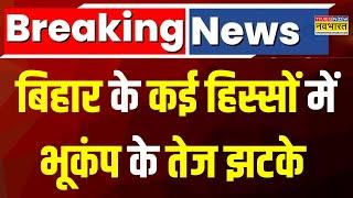 Bihar Earthquake Breaking | बिहार के कई हिस्सों में भूकंप के तेज झटके | Bihar News | Breaking News