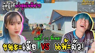 ผัว VS เมีย แฟนผมท้า1-1ยิงหัวโครตโหด! FREE FIRE