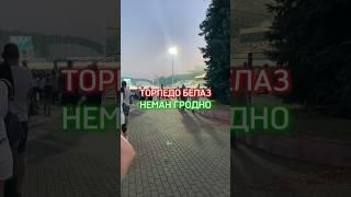 ФУТБОЛЬНЫЙ МАТЧ ТОРПЕДО БЕЛАЗ ПРОТИВ НЕМАН ГРОДНО #футбол #футбольныйматч #неман #белаз
