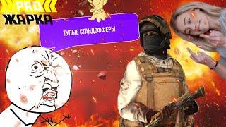 ПРОЖАРКА СТАНДОФФЕРОВ  (тупые стандофферы) STANDOFF 2 ЛУЧШЕ CS:GO!