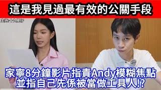 這是我見過最有效的公關手段 家寧8分鐘影片指責Andy模糊焦點並指自己先係被當做工具人!?｜CC字幕｜Podcast｜日更頻道 #東張西望 #何太 #何伯 #李龍基