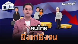 คนไทยยิ่งแก่ยิ่งจน | เศรษฐกิจน่ารู้ | เศรษฐกิจติดบ้าน