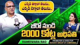 జీరో నుంచి 2000 కోట్లకి అధిపతి! | Zero to ₹2000 Cr | Rameswara Rao | Rakshit Drugs Pvt Ltd | SumanTV