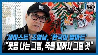 '재미스트' 조영남, '한국의 팝아트' 展 개최..."웃음 나는 그림, 죽을 때까지 그릴 것"