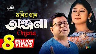 Monir Khan | Onjona | অঞ্জনা | Bangla Music Video