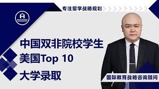 [HCG] - 中国双非院校学生，美国Top 10大学录取