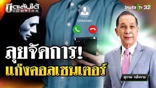 ลุยจัดการแก๊งคอลเซ็นเตอร์ : ขีดเส้นใต้เมืองไทย | 25 ธ.ค. 67 | ข่าวเที่ยงไทยรัฐ