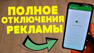 ЭТА ФИШЕЧКА РЕАЛЬНО ОТКЛЮЧАЕТ ВСЮ РЕКЛАМУ НА ТВОЕМ ANDROID устройстве раз и навсегда!!!