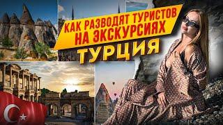 КАК РАЗВОДЯТ ТУРИСТОВ НА ЭКСКУРСИЯХ/ТУРЦИЯ