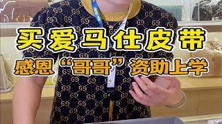 买爱马仕皮带感恩“哥哥”资助上学，为何杜姐要劝退？