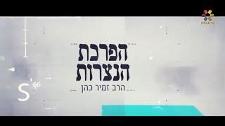  הרב זמיר כהן שליט"א - הפרכת "ראיות" הנצרות 