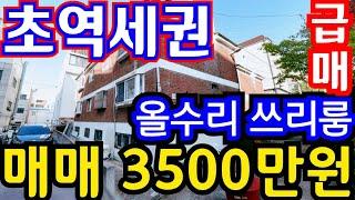 (매물.1129)인천 급매물 빌라 !! 역세권 빌라 매매 !! 급매가  3500만원 !! 올수리 급매물 !! 남동구청역 도보 3분 010-8326-5411