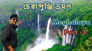 Cherapunji || Cherrapunji Tour || MeghalayaTour , Cherrapunji day 2 Visit to Beautiful waterfalls