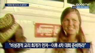 개최 앞둔 로잔대회 이단성 논란…신사도 확산 우려 [GOODTV NEWS 20230822]