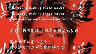 【ENG CHN JPN 中英日本語訳】易烊千玺Jackson Yee 『Nothing To Lose(义无反顾)』