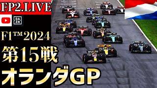 【生放送】F1 2024 第15戦 オランダGPフリー走行2 実況解説  【リアルタイム分析】【F1 2024】【角田裕毅】【オランダGP】 【Dutch Grand Prix】