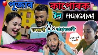 পূজাৰ কাপোৰক লৈ hungama ..ঘৰৱালী vs বাহাৰৱালী  ।Assamese comedy video। Gaurav borah comedy।