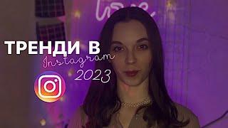 Тренди в Instagram 2023 | Важливі тренди для розвитку особистого бренду в Інстаграм