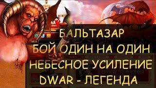  Dwar/Двар - Бальтазар - бой один на один. Небесное усиление - Союз созвездий. Balthazar