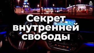 Как быть свободным | Как избавиться от ненужного груза?