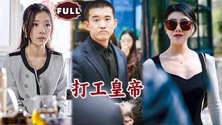 [Multi SUB]《打工皇帝》（全集）势力女没想到被她看不起的穷小伙竟然被自己集团的女总裁当众求婚？！#都市 #逆袭 #MiniDrama #精彩大陆短剧