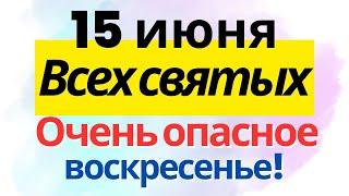 15 июня праздник Всех святых. Что нельзя делать. Приметы погоды, народные традиции, обряды и ритуалы