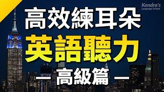 高效練耳朵英語聽力（高級篇・帶中文音頻）－ 提高您的英語聽力技能