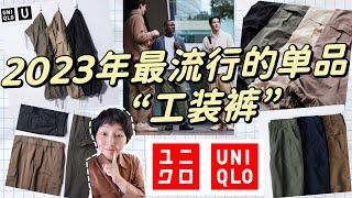 Uniqlo优衣库“工装裤”大合集｜最全解析6款男女工装裤的优缺点｜购买建议分享｜今年最流行的时尚单品