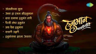 प्रचंड गाजलेली सकाळची हनुमान भक्तिगीते | Anjanichya Soota |Hanuman Songs | Marathi Bhakti Geete