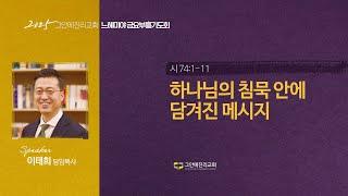 [20250613 그안에진리교회 느헤미야 금요부흥기도회 Live]하나님의 침묵 안에 담겨진 메시지_시 74:1-11_이태희 담임목사