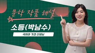 [서정갈래] 소등(박남수) (필기버전)