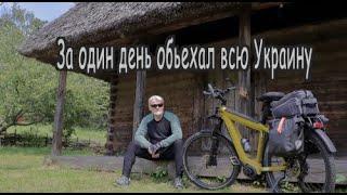 За один день объехал, на велосипеде, всю Украину.