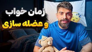 برای عضلاتمون کی بخوابیم و چقد بخوابیم؟