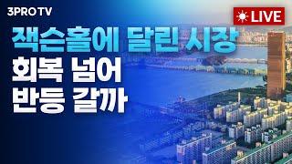 [8월 19일 오전 방송 전체보기]미국 경제 '연착륙' 기대...뉴욕증시 올해 최고의 주간 상승폭 기록/반등 시동거는 K-반도체…하반기도 주도주될까/돌아온 브라질 채권의 투자전략