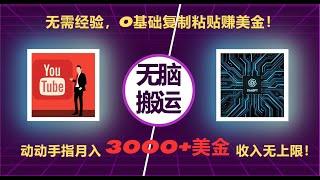 无需经验，零基础复制粘贴赚美金！动动手指，月入3000+美金，无上限！