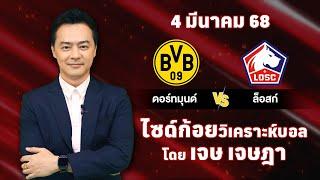 ไซด์ก้อย วิเคราะห์บอลวันนี้ โดย เจษ เจษฎา (ุ4 มีนาคม 68)