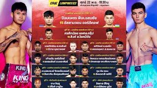 ONE LUMPINEE88 วันศุกร์ที่ 22 พฤศจิกายน 2567 #วิเคราะห์มวย #oneลุมพินี  By พงษ์จิ