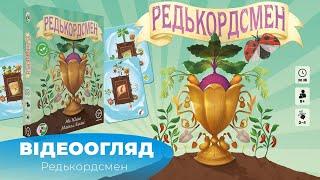 "Редькордсмен"|"Unbeetable" - огляд настілки