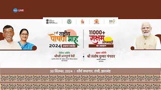 लाइव- राष्ट्रीय पोषण माह 2024 का समापन समारोह | Closing Ceremony of Rashtriya Poshan Maah 2024