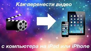 КАК БЫСТРО И ПРОСТО ПЕРЕНЕСТИ ВИДЕО С КОМПЬЮТЕРА НА IPAD